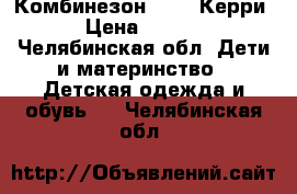 Комбинезон Kerry Керри  › Цена ­ 6 500 - Челябинская обл. Дети и материнство » Детская одежда и обувь   . Челябинская обл.